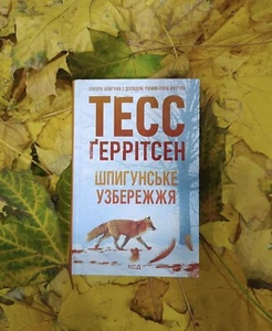 Тесс Ґеррітсен | Шпигунське узбережжя. Книга 1 Ukrainian book 📚 - Picture 1 of 1