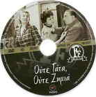Oute Gata Oute Zimia (Vasilis Logothetidis, Ilia Livykou, Konstadaras) Greek Dvd