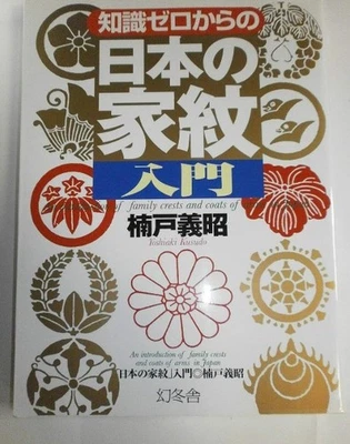 An Introduction to Japanese Family Crests for Absolute Beginners - Image 1 of 3
