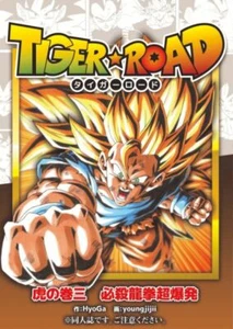 Doujinshi DRAGON BALL " TIGER ROAD Vol.3 " DRAGONBALL New - Picture 1 of 3