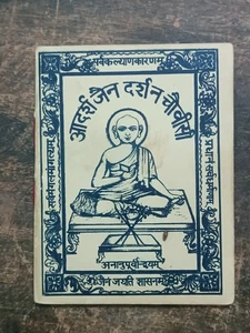 VINTAGE MAGAZIN ADARSH JAIN DARSHAN CHOBISI & ANANUPURVI DRUCKJAHR 1957 - Bild 1 von 15