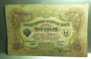 Kaiserreich Russisches Papiergeld 3 Drei Rubel Schein 1905 Nikolaus II. - Bild 1 von 3
