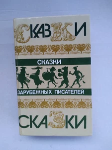 Soviet book "Fairy Tales of Foreign Writers". 1986 Vintage USSR - Picture 1 of 9