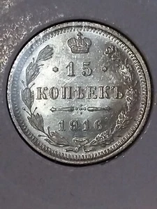 15 kopeks Nikolas 2 1916 - Picture 1 of 4