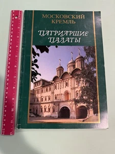 Treasures Of The Moscow Kremlin Patriarch’s Chamber 1994.  Московский Кремль - Picture 1 of 10