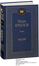 Басни Иван Крылов (Ivan Krylov. Fables) Russian Book