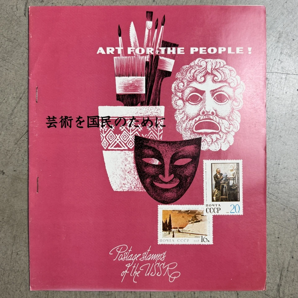 Book Of Postage stamps thematic collection "ART FOR THE PEOPLE!" USSR 68pcs Ссср - Image 1 of 4