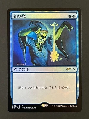 Counterspell FOIL 001/001 Japanese Comic Promo Magic: The Gathering MTG - Image 1 of 2