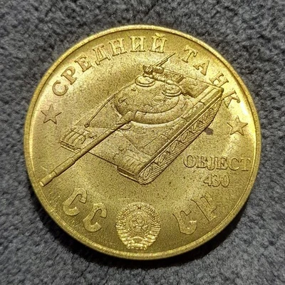 100 Rubles 1945 Medium Tank Object 430 WWII USSR Russia Test Sample Coin - Image 1 of 4