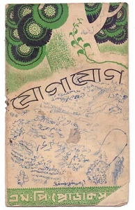 1943 India Bengali Movie Booklet/Pressbook Jogajog Sushil Majumdar Kanan Devi - Picture 1 of 6