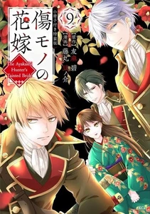 The Ayakashi Hunter's Tainted Bride #9 Special Edition | JAPAN Manga Comic - Bild 1 von 1