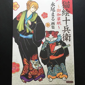 Nekoe Juubee Otogi Soushi Kunstbuch Maru Nagao | JAPAN Manga Illustration Katze - Bild 1 von 12