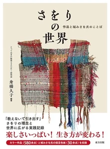 Saori Weaving Art Book by Misao Jo Japanese Language 2023 New - Picture 1 of 1