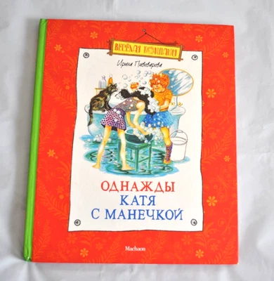 Однажды Катя с Манечкой Ирина Пивоварова худож. Г. Юдин Russian Kid's Book 2012 - Image 1 of 4