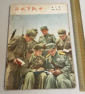 1955 China Chinese military magazine PLA People Liberation Army Soldier 解放軍戰士 #9 - Picture 1 of 8