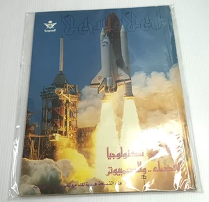 Saudi Airlines Ahlan Wasahlan Magazine 1990 - Picture 1 of 20