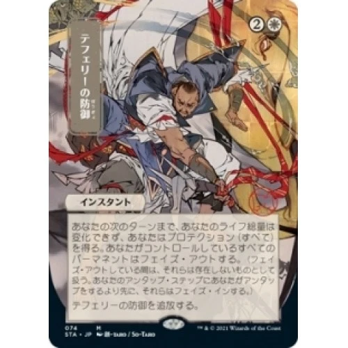 Japanese Teferi's Protection (alternate Art) MTG Strixhaven: Mystical Archives - Image 1 of 1
