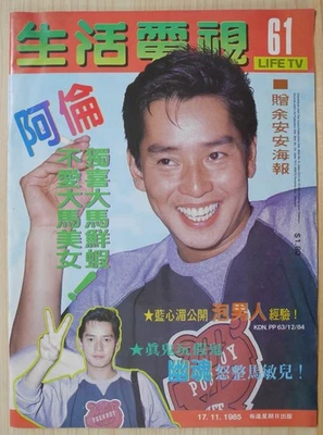 1985 Malaysia Chinese LIFE TV Magazine No.61【生活電視】封面：譚詠麟 Alan Tam Wing Lun - Image 1 of 4