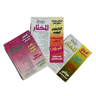 Lebanese Al Mukhtar Arabic Magazine 1991 From Reader's Digest Lot 3 مجلة المختار - Image 1 of 4