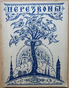 Magazine of Russian emigration. Perezvoni. (Roerich). Riga. Latvia. N 13. 1926. - Picture 1 of 12