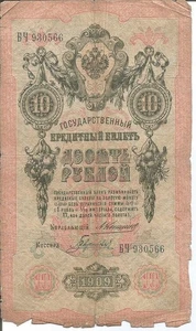 RUSSIA 10 RUBLI 1909 - Foto 1 di 2