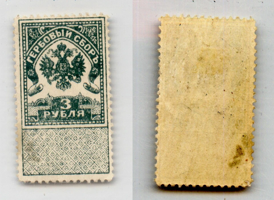 Russia 1914 3 rubl mint revenue. g2462 - Image 1 of 1