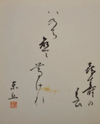 Tablero de arte japonés SHIKISHI pintado a mano caligrafía Foto 1 de 4