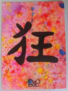 ORIGINAL PAINTING CALLIGRAPHY Unique Japanese Kanji Tattoo Man Crazy Art - Picture 1 of 1