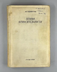 Eddington The Theory of Relativity 1934 Эддингтон Теория относительности - Picture 1 of 13