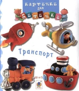 Book In Ukrainian Транспорт. Картинки для дитинки Author not specified  - Bild 1 von 5