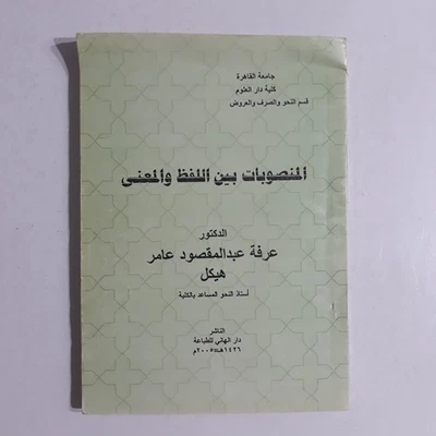 Arabic Language Grammar المنصوبات بين اللفظ المعني اللغة العربية القواعد النحوية - Image 1 of 4