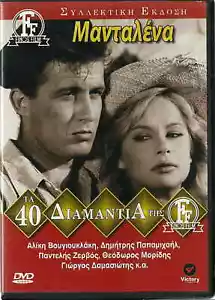 MADALENA MANTALENA (Aliki Vougiouklaki, Dimitris Papamichael) Region 2 DVD - Imagen 1 de 2
