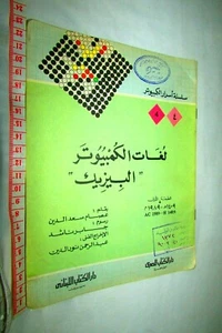 Vintage Book "Basic Computer Languages" By Essam Saad لغات الكمبيوتر البيزك - Picture 1 of 8