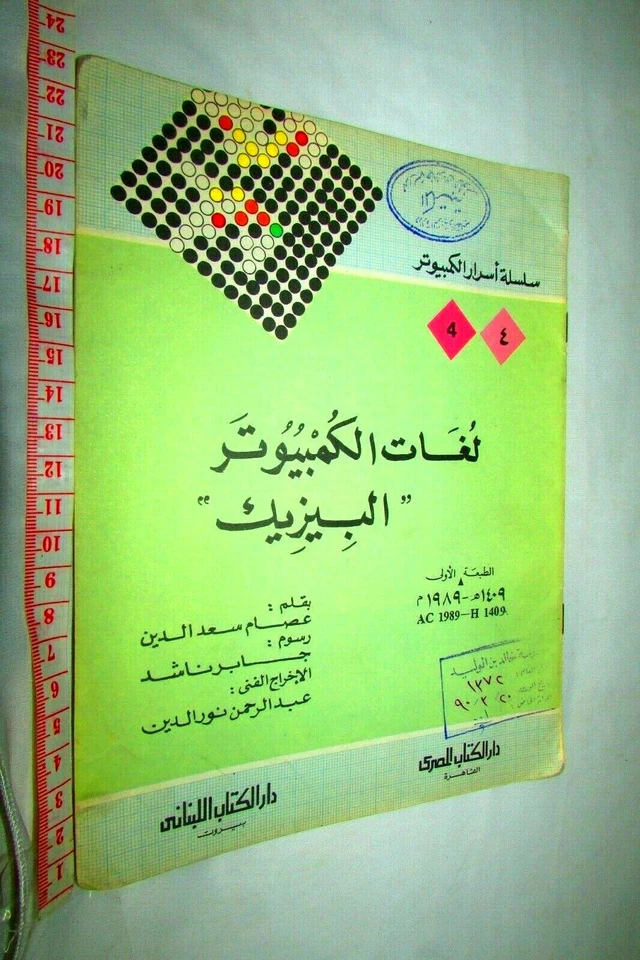 Vintage Book "Basic Computer Languages" By Essam Saad لغات الكمبيوتر البيزك - Image 1 of 4