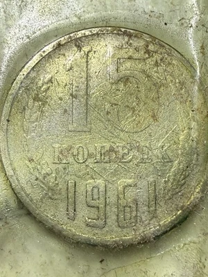 1961 Soviet Union 15 Kopeek Coin USSR Russia - Image 1 of 2