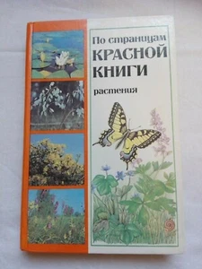 book 1987 USSR on the pages of the red book plant - Picture 1 of 12