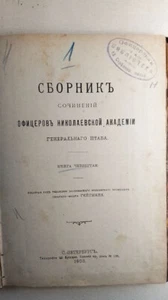 1903. Военный сборник 1.Партизанские действия 2.Война 1805 года 3.Мобилизация - Picture 1 of 23