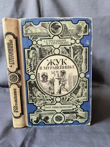 Beetle in the Anthill 1983 Arkady and Boris Strugatsky - Imagen 1 de 15