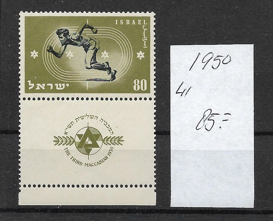 ISRAEL @ 1950 Olympics Maccabiah  Runner  FULL TAB   NICE PRICED V.F @Isr.231 - Image 1 of 1