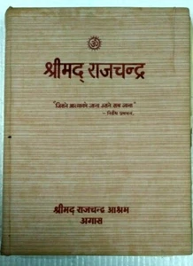 INDIEN JAINISMUS HINDI: SHRIMAD RAJCHANDRA VON HANSRAJ JAIN 1984 AUSGABE. 2 Illust.  - Bild 1 von 12