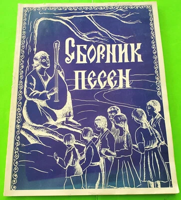 RUSSIAN White Army Emigres ОРЮР SBORNIK PESEN, New York 1977 - Image 1 of 4