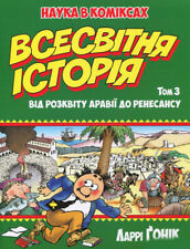 In Ukrainian book Gonick Cartoon History of the Universe Всесвітня історія Том 3