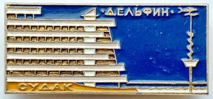 UDSSR SOWJETISCHE STADT ANSTECKNADEL ABZEICHEN. SUDAK. DELFIN. SANATORIUM. CRIMEA - Bild 1 von 5