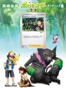 Pokemon Coco Theme Song Collection Limited Edition with DVD - Picture 1 of 2