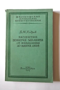 Kedrov B. "Concept of the element from Mendeleev to.." 1948 Rare Russian book. - Picture 1 of 7