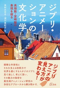 Cultural studies of Ghibli animation: Exploring the expressions of Isao Takahata - Picture 1 of 1