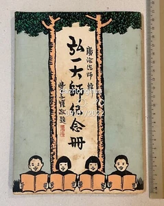 1957 李叔同 弘一大師逝世十五週年紀念册 豐子愷 book on Chinese monk Hung Yit Li Shutong Singapore - Imagen 1 de 12