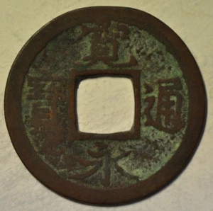 mw26300 Japan; Meiwa Era; Cast Copper Shin Kanei (New Kanei) Coin Mon from 1740 - Picture 1 of 2