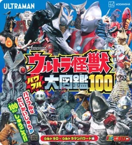 Ultra Monster Powerful Encyclopedia 100 Ultra Q~Ultraman Powered Edition Kodansh - Picture 1 of 3