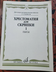 VIOLIN SOLOS COLLECTION, For Beginners, Russian Edition, 2005, PIANO SCORE ONLY! - Picture 1 of 4